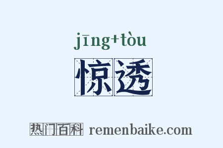 惊透是什么意思的图片